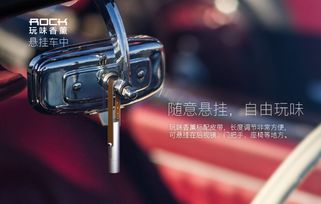 Rock车载香薰 集功能与创意于一体的汽车空气美化大师